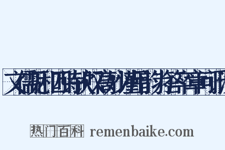 文儒见和四诗钦叹高妙谨用韵为答卒章问讯汝是什么意思的图片